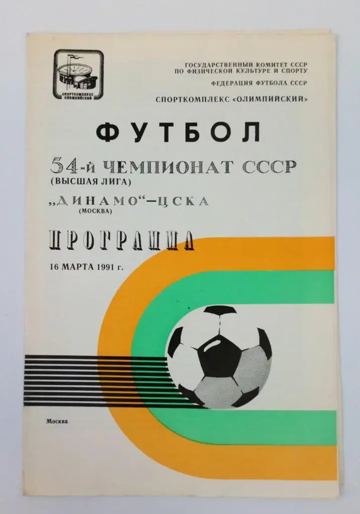 Динамо Москва - ЦСКА 16.03.1991
