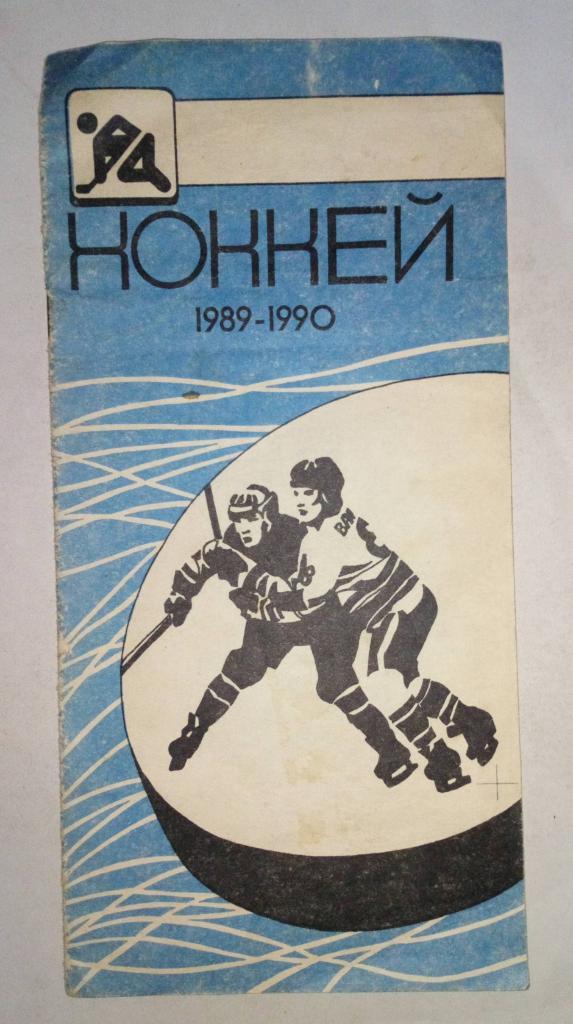 32-й чемпионат Курганской области по хоккею с шайбой 1989-1990 год