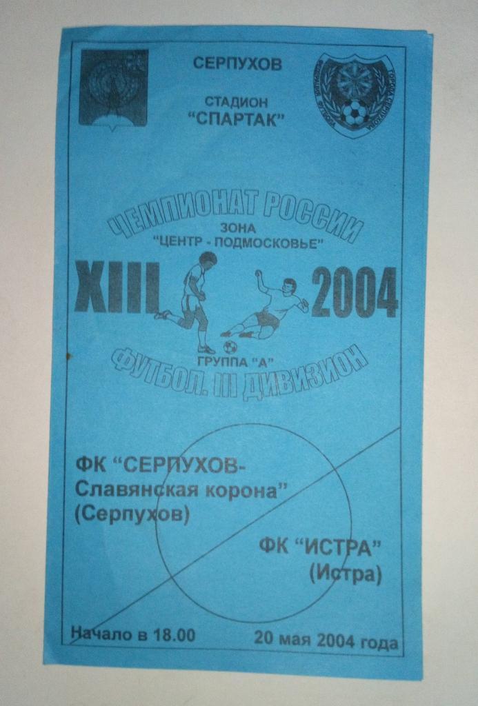 ФК Серпухов - ФК Истра 20.05.2004