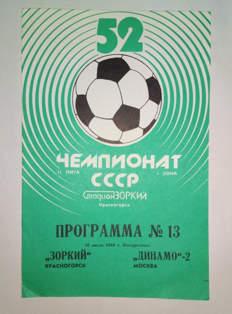 Зоркий Красногорск - Динамо-2 Москва 30.07.1989