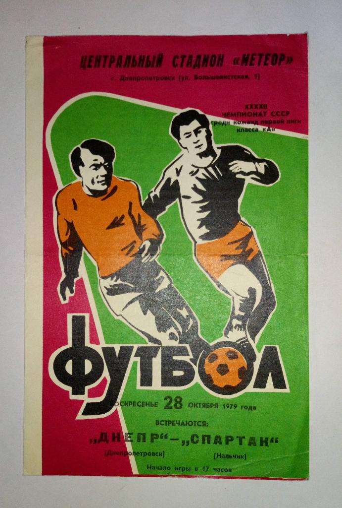 Днепр Днепропетровск - Спартак Нальчик 28.10.1979
