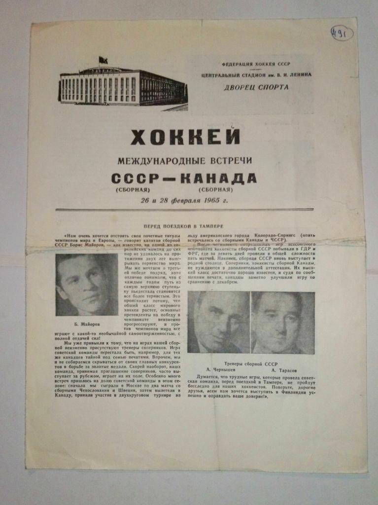 СССР - Канада 26/28.02.1965