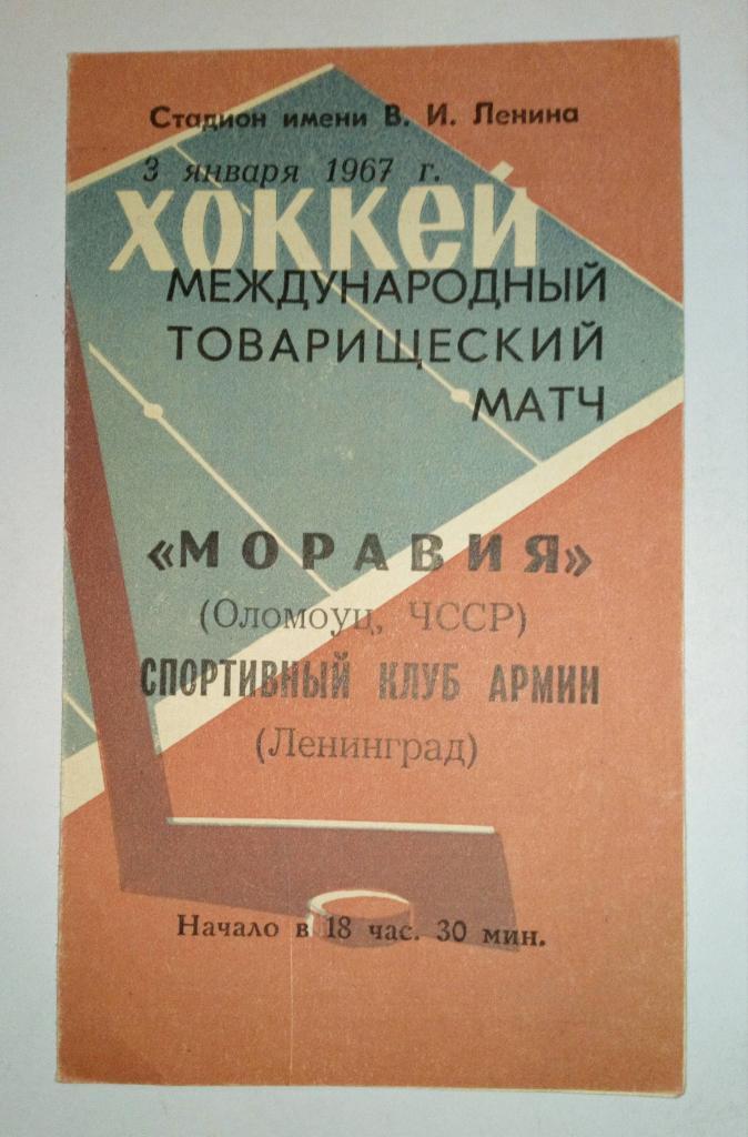 Моравия ЧССР - СКА Ленинград 3.01.1967