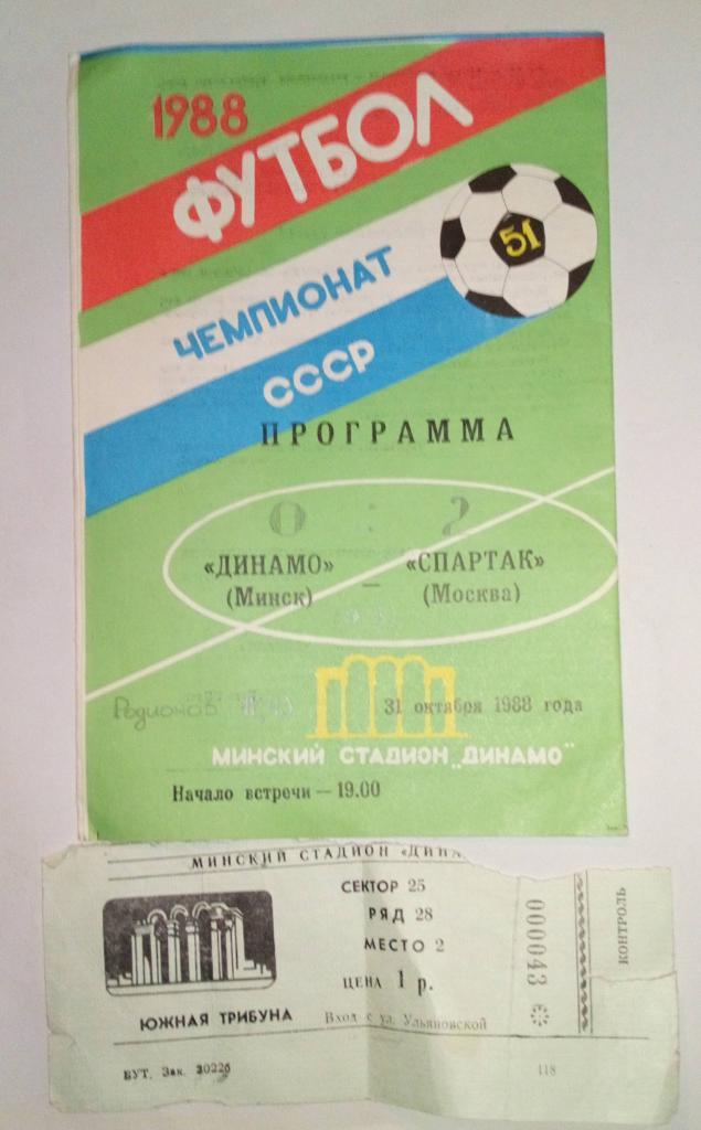 Динамо Минск - Спартак Москва 31.10.1988 с билетом