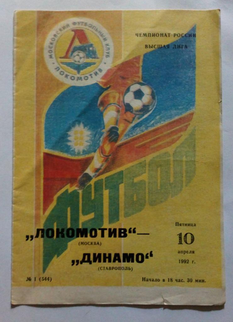 Локомотив Москва - Динамо Ставрополь 10.04.1992