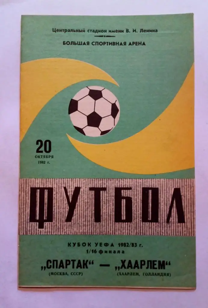 Спарта Москва - Хаарлем Голландия 20.10.1982