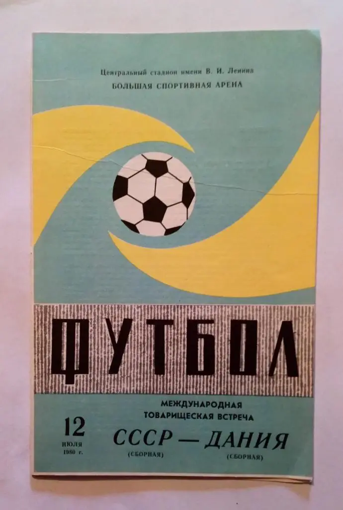 СССР - Дания 12.07.1980