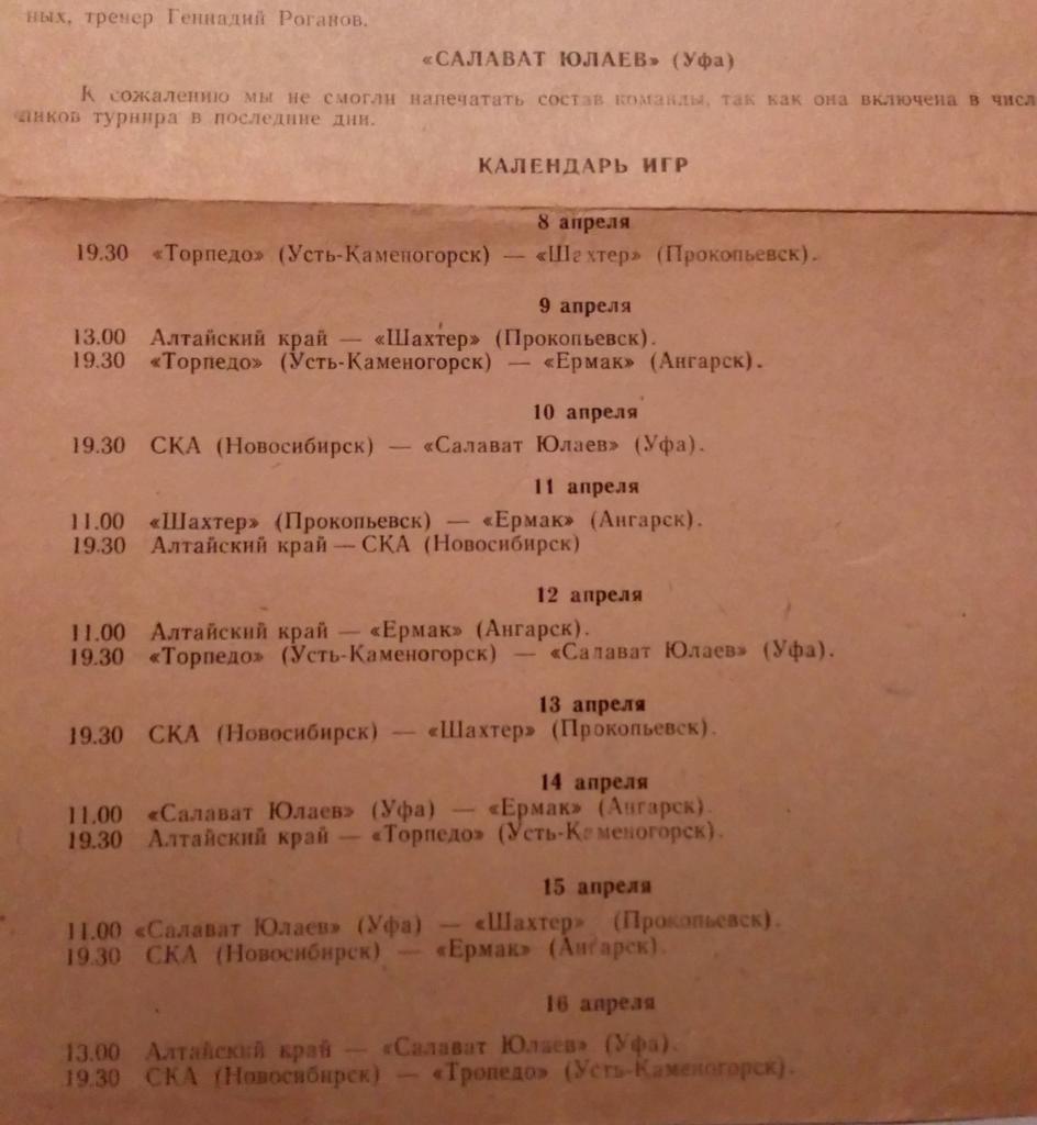 Турнир на приз двореца спорта Барнаул 8-16.04.1967 Уфа, Ангарск и др. 1