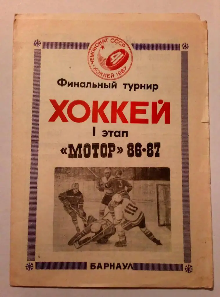 Барнаул. Чемпионат СССР 1986. Омск, Хабаровск и др.