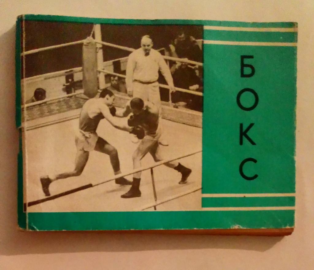 Справочник Бокс 1980