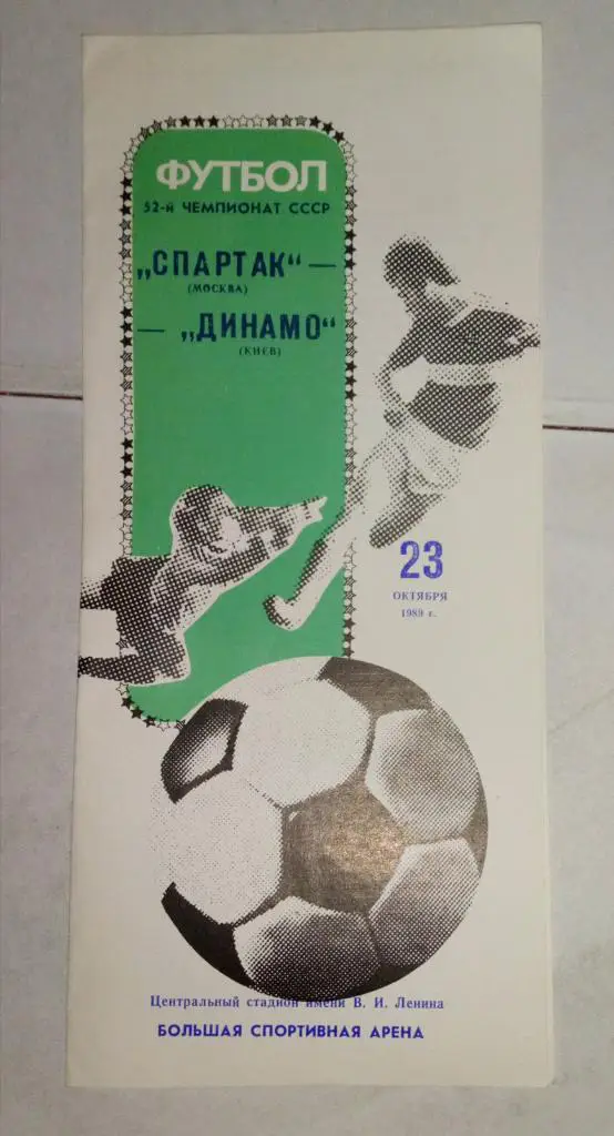 Спартак Москва - Динамо Киев 23.10.1989