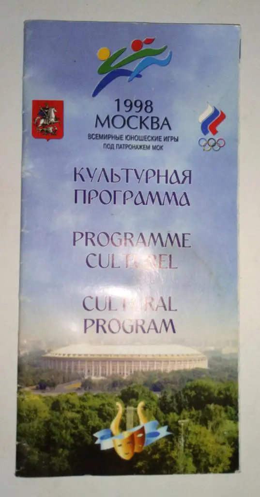1998 Москва всемирные юношеские игры
