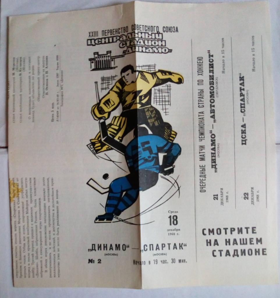 Динамо Москва - Спартак Москва 18.12.1968