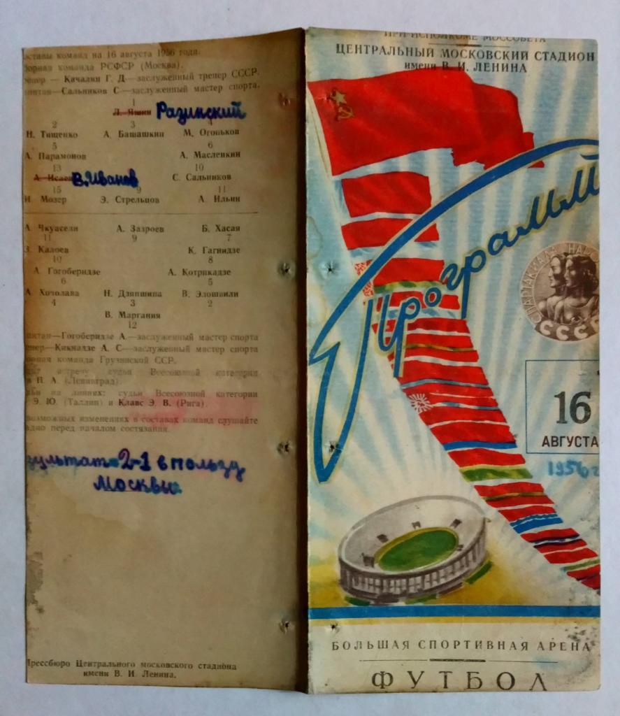 Москва сборная - Грузия сборная 16.08.1956