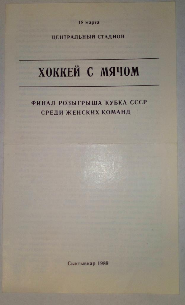 Серп и молот Москва - Буревестник Архангельск 18.03.1989