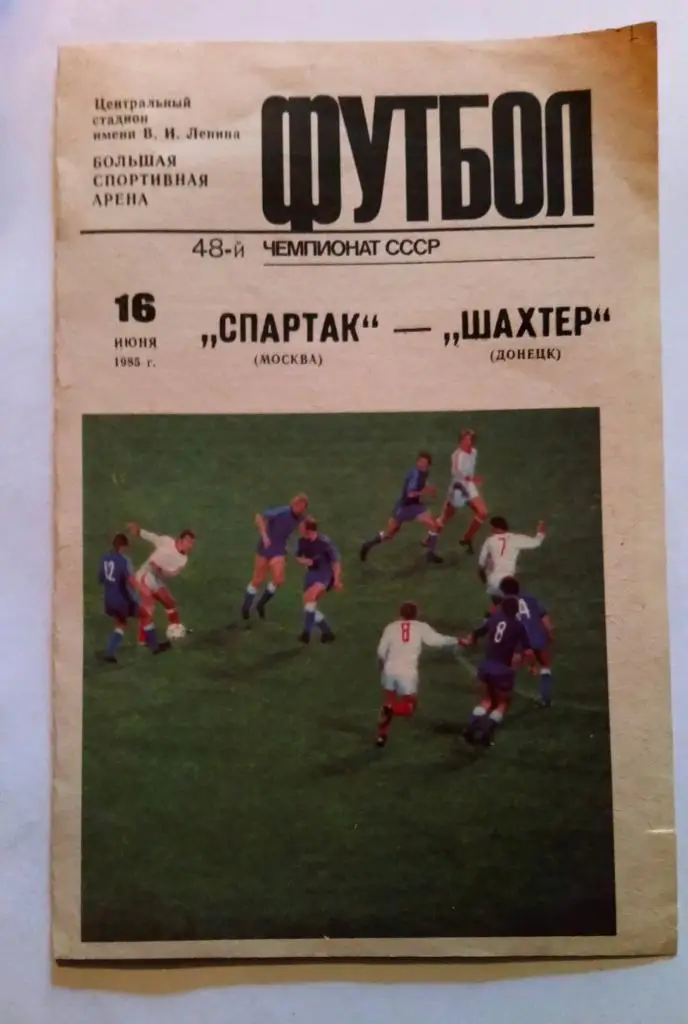 Спартак Москва - Шахтер Донецк 16.06.1985
