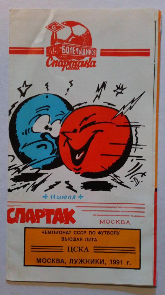 Спартак Москва - ЦСКА 11.07.1991