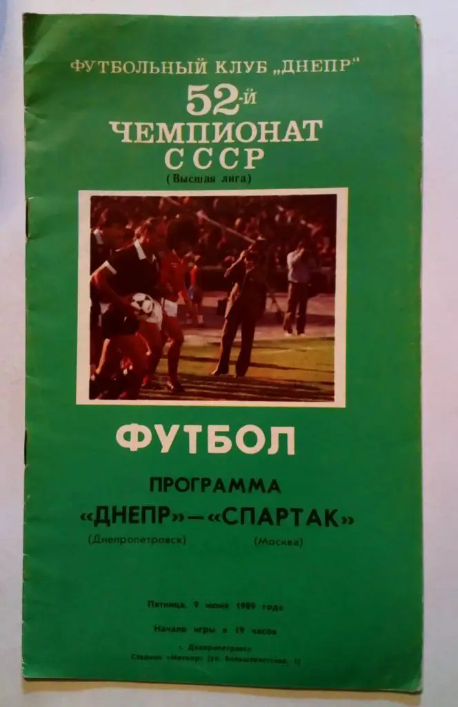 Днепр Днепропетровск - Спартака Москва 9.06.1989