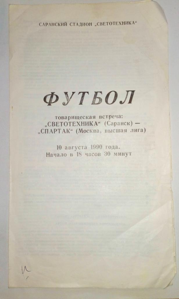 Светотехника Саранск - Спартак Москва 10.08.1990