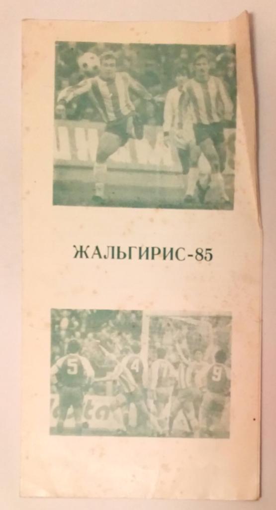 Буклет Жальгирис Вильнюс 1985