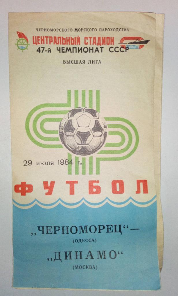 Черноморец Одесса - Динамо Москва 29.07.1984