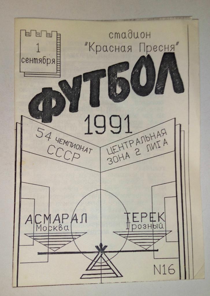 Асмарал Москва - Терек Грозный 1.09.1991