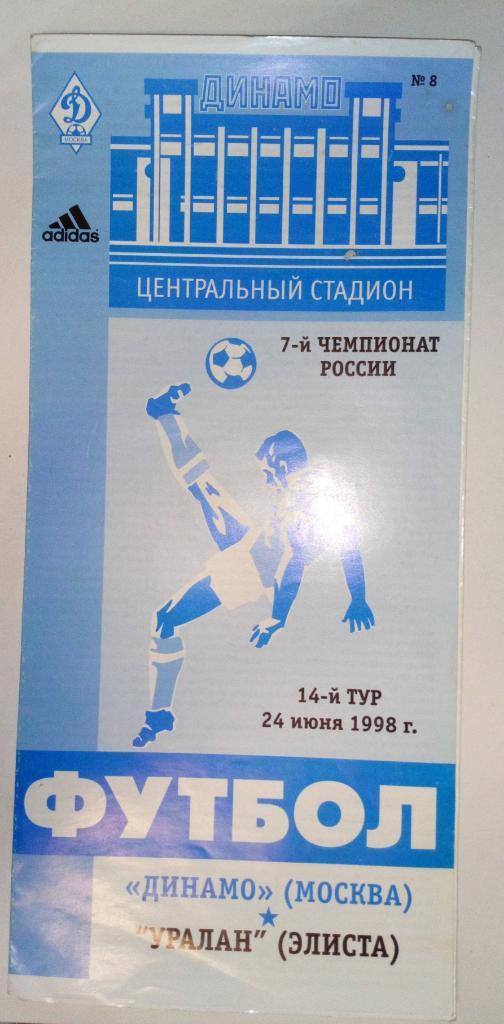 Динамо Москва - Уралан Элиста 24.06.1998