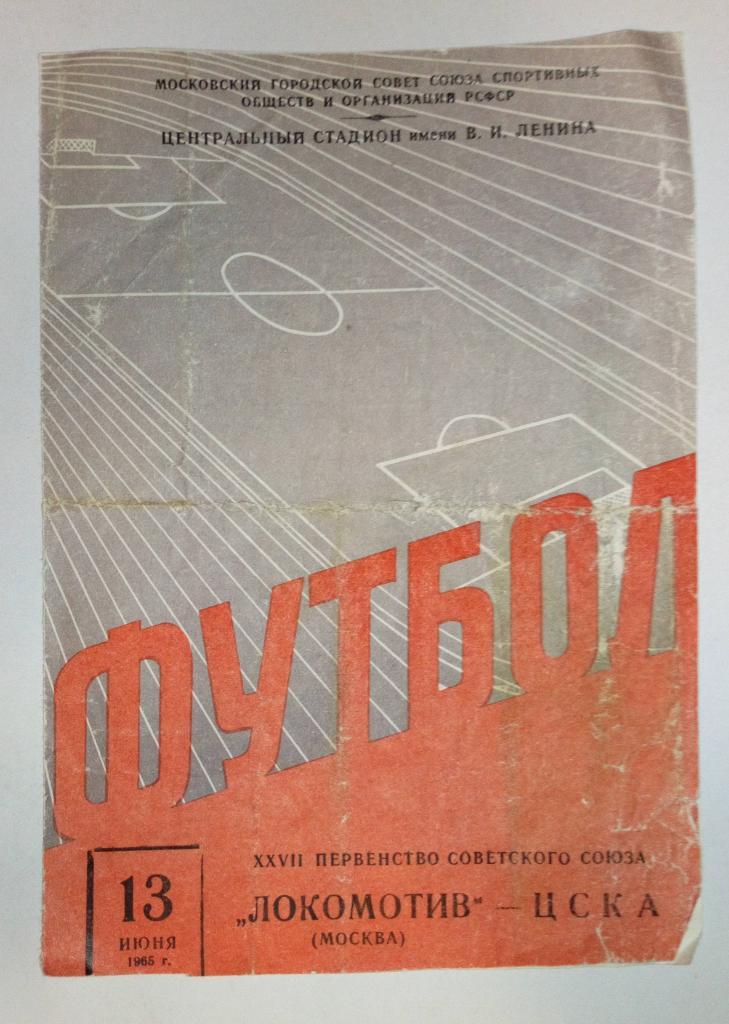Локомотив Москва - ЦСКА 13.06.1965