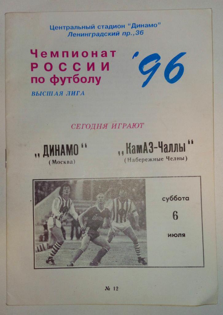 Динамо Москва - Камаз-Чаллы Набережные Челны 6.07.1996.