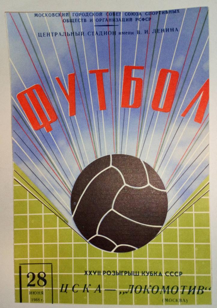 ЦСКА - Локомотив Москва 28.06.1968
