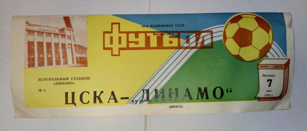 ЦСКА - Динамо Минск 7.05.1982