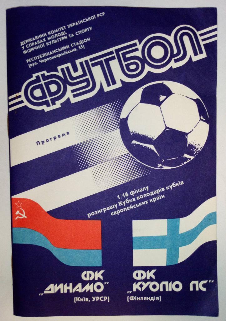 Динамо Киев Украина - Куопио Финляндия 3.10.1990