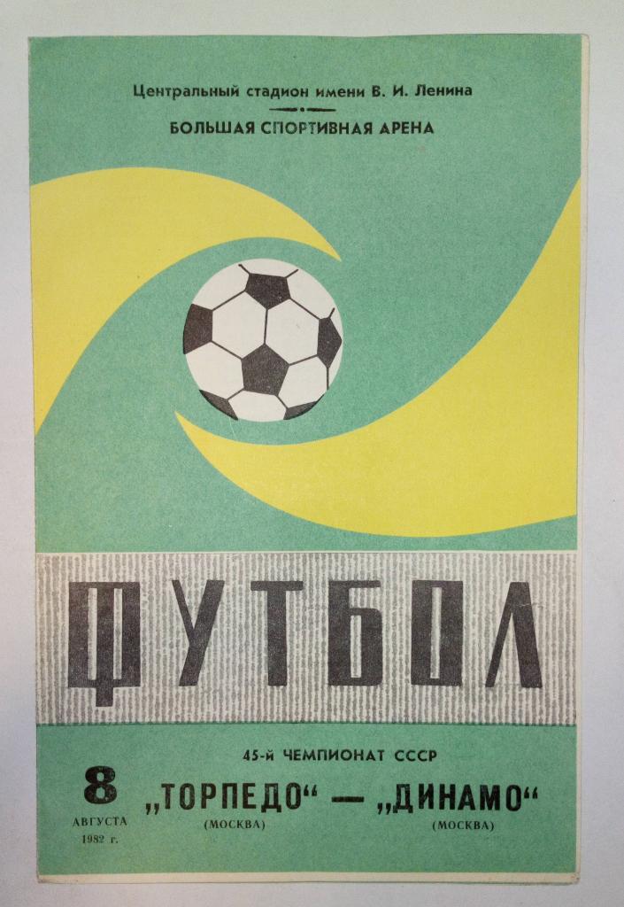 Торпедо Москва - Динамо Москва 8.08.1982