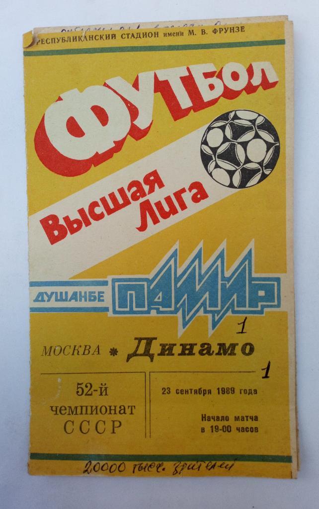 Памир Душанбе - Динамо Москва 23.09.1989