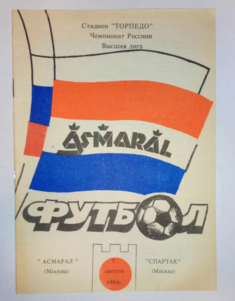 Асмарал Москва - Спартак Москва 7.08.1993