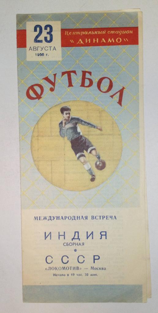 Индия - Локомотив Москва 23.08.1955