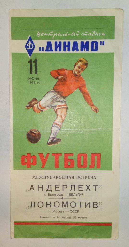 Андерлехт Брюссель Бельгия - Локомотив Москва 11.06.1956