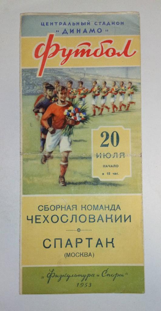 Чехословакия - Спартак Москва 20.07.1953