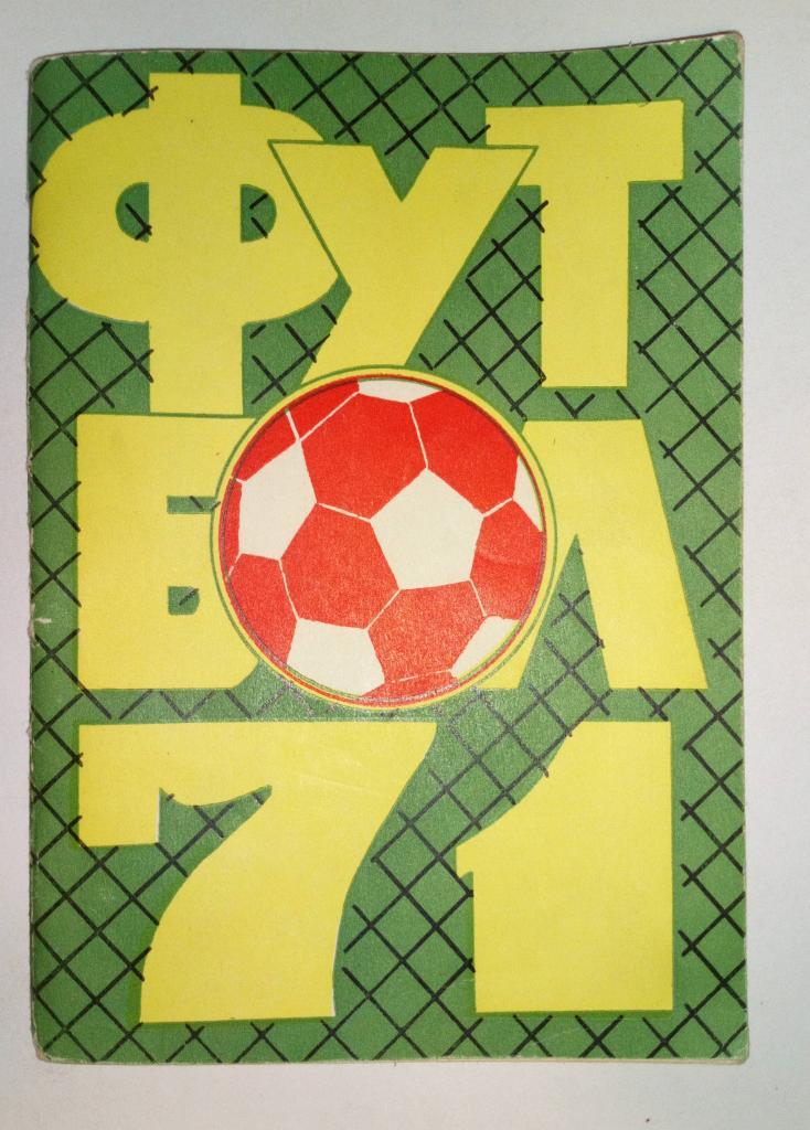 Календарь игр первенства СССР 1971 Краснодар