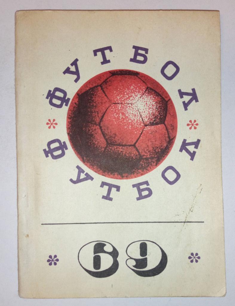 Календарь-справочник по футболу 1969 Донецк