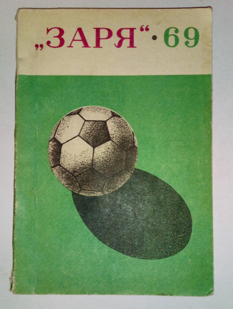Календарь-справочник по футболу 1969 Заря Ворошиловград
