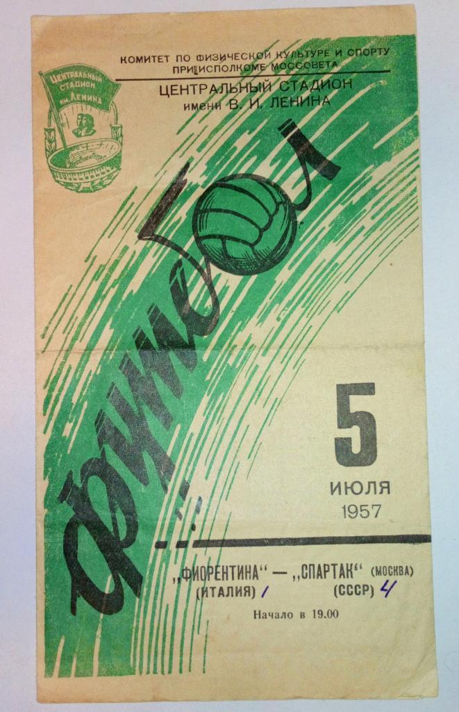 Фиорентина Италия - Спартак Москва 5.07.1957