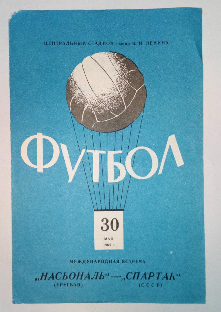 Насьональ Уругвай - Спартак Москва 30.05.1964