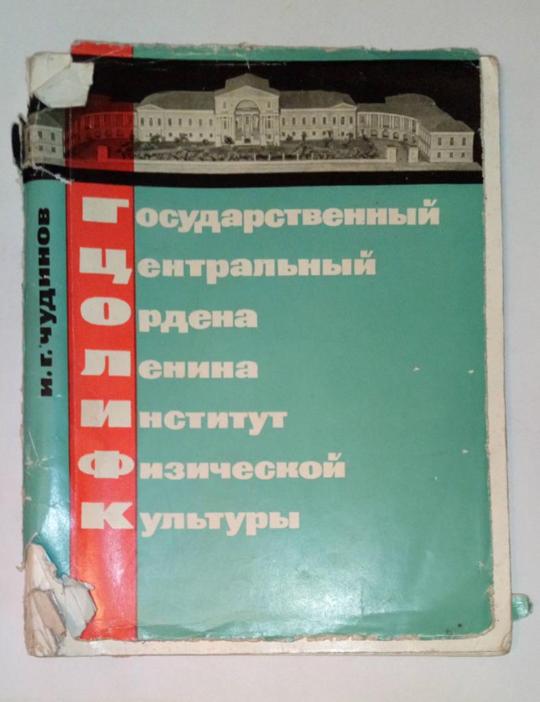 Книга ГЦОЛИФК Москва 1966