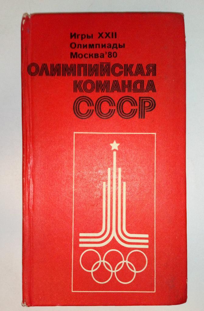 Игры 22 Олимпиады Москва 1980 тираж 3000