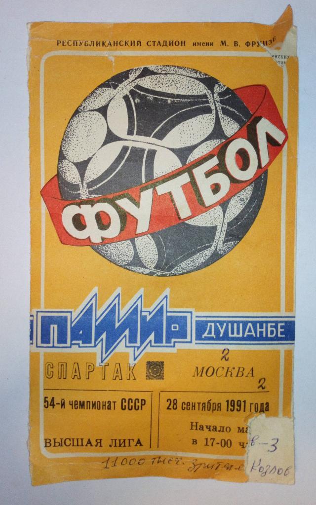 Памир Душанбе - Спартак Москва 28.09.1991