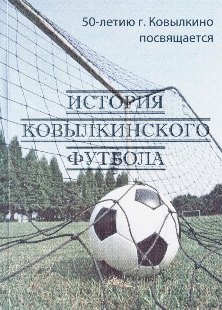 Книга История ковылкинского футбола 2010