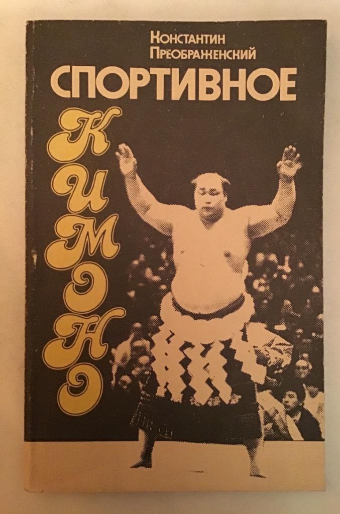 Книга Спортивное кимоно К. Преображенский 1985