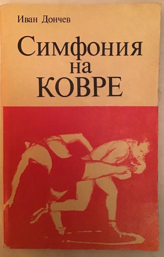 Книга Симфония на ковре И. Дончев 1971