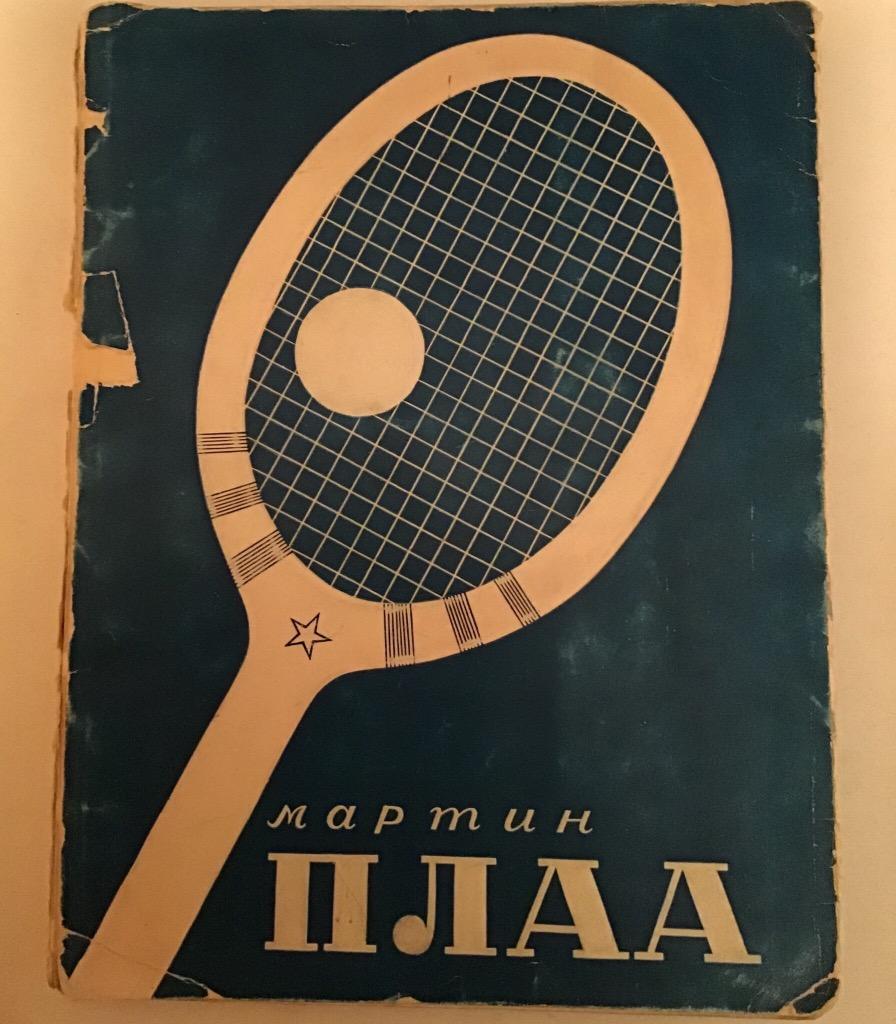16 уроков тенниса М. Плаа 1935